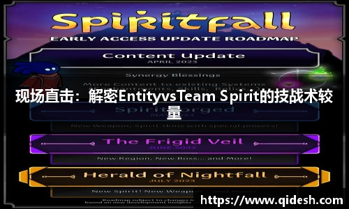 现场直击：解密EntityvsTeam Spirit的技战术较量