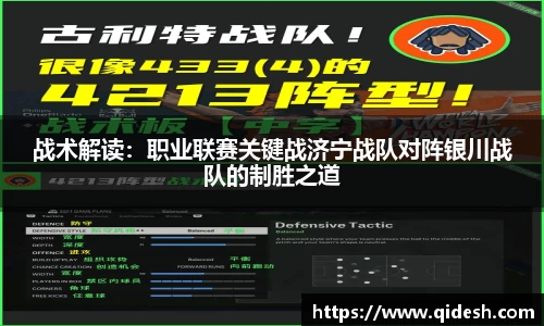 战术解读：职业联赛关键战济宁战队对阵银川战队的制胜之道