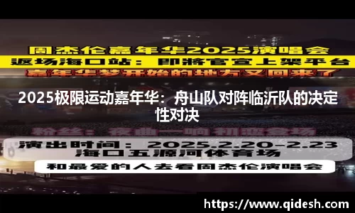 2025极限运动嘉年华：舟山队对阵临沂队的决定性对决