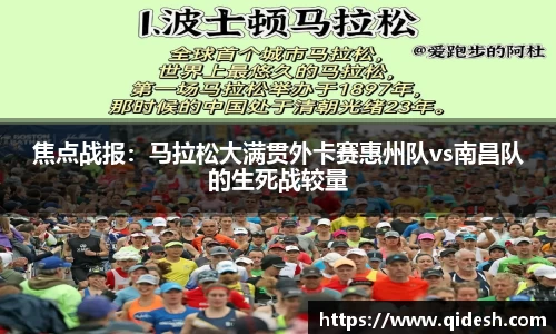 焦点战报：马拉松大满贯外卡赛惠州队vs南昌队的生死战较量