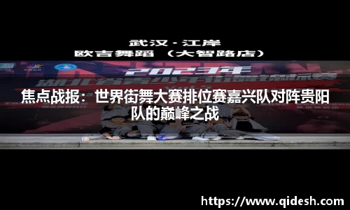 焦点战报：世界街舞大赛排位赛嘉兴队对阵贵阳队的巅峰之战