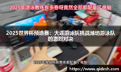 2025世界杯预选赛：大连游泳队挑战潍坊游泳队的激烈对决