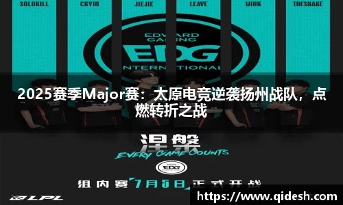 2025赛季Major赛：太原电竞逆袭扬州战队，点燃转折之战