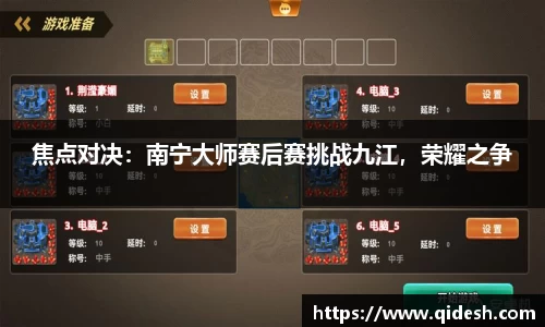 焦点对决：南宁大师赛后赛挑战九江，荣耀之争