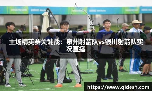主场精英赛关键战：泉州射箭队vs银川射箭队实况直播
