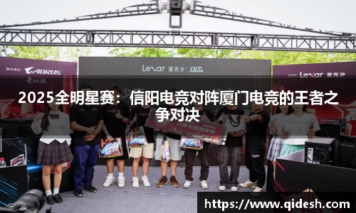 2025全明星赛：信阳电竞对阵厦门电竞的王者之争对决