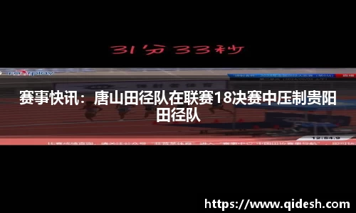 赛事快讯：唐山田径队在联赛18决赛中压制贵阳田径队