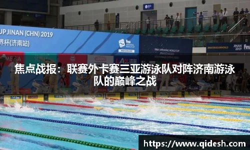焦点战报：联赛外卡赛三亚游泳队对阵济南游泳队的巅峰之战