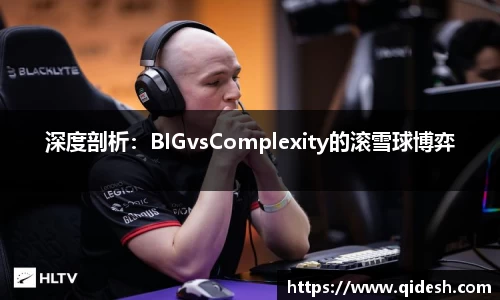 深度剖析：BIGvsComplexity的滚雪球博弈