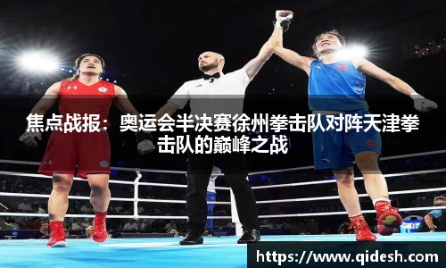 焦点战报：奥运会半决赛徐州拳击队对阵天津拳击队的巅峰之战
