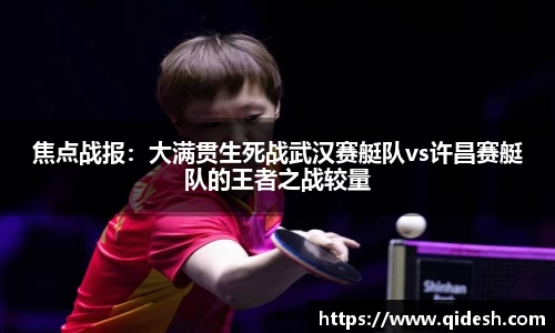 焦点战报：大满贯生死战武汉赛艇队vs许昌赛艇队的王者之战较量