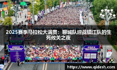 2025赛季马拉松大满贯：聊城队迎战镇江队的生死攸关之夜