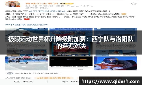 极限运动世界杯升降级附加赛：西宁队与洛阳队的连追对决