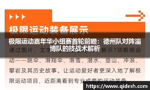 极限运动嘉年华小组赛首轮前瞻：德州队对阵淄博队的技战术解析