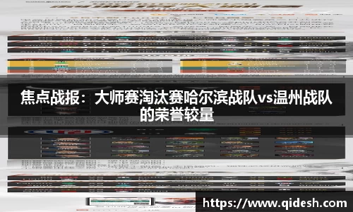 焦点战报：大师赛淘汰赛哈尔滨战队vs温州战队的荣誉较量