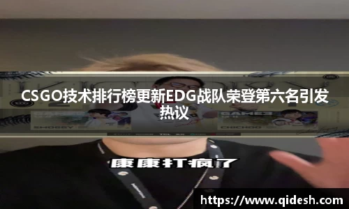 CSGO技术排行榜更新EDG战队荣登第六名引发热议