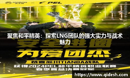 聚焦和平精英：探索LNG团队的强大实力与战术魅力