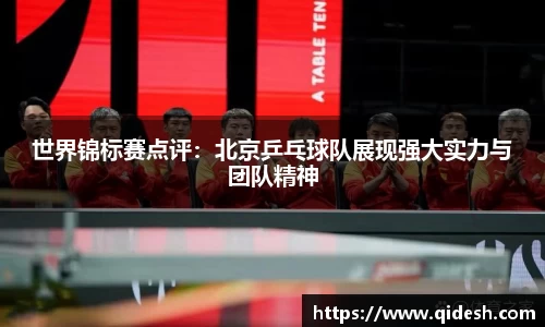 世界锦标赛点评：北京乒乓球队展现强大实力与团队精神