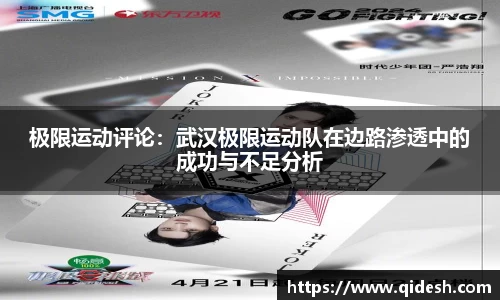 极限运动评论：武汉极限运动队在边路渗透中的成功与不足分析