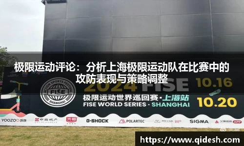 极限运动评论：分析上海极限运动队在比赛中的攻防表现与策略调整