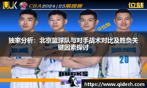 独家分析：北京篮球队与对手战术对比及胜负关键因素探讨