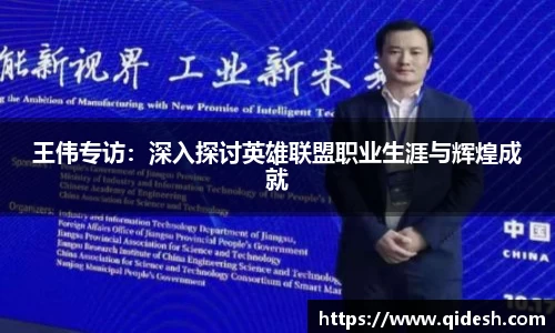王伟专访：深入探讨英雄联盟职业生涯与辉煌成就