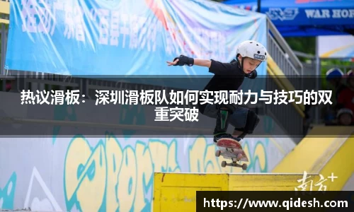 热议滑板：深圳滑板队如何实现耐力与技巧的双重突破