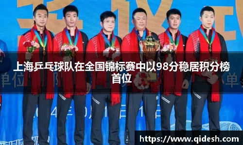 上海乒乓球队在全国锦标赛中以98分稳居积分榜首位