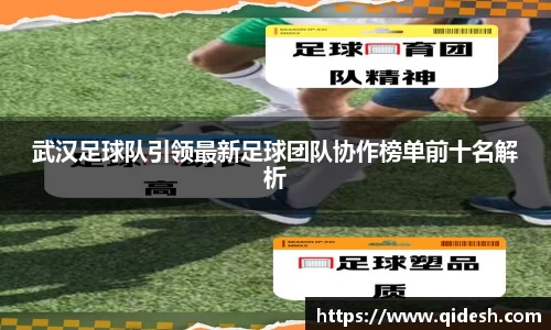 武汉足球队引领最新足球团队协作榜单前十名解析