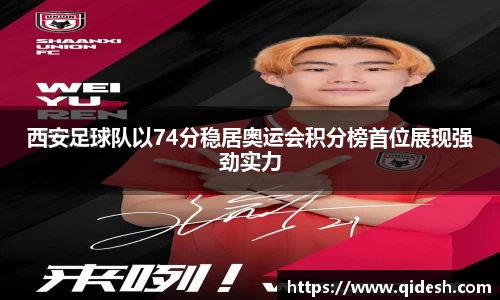 西安足球队以74分稳居奥运会积分榜首位展现强劲实力