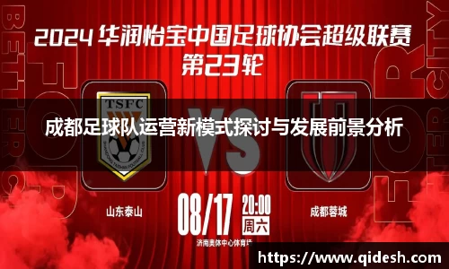 成都足球队运营新模式探讨与发展前景分析