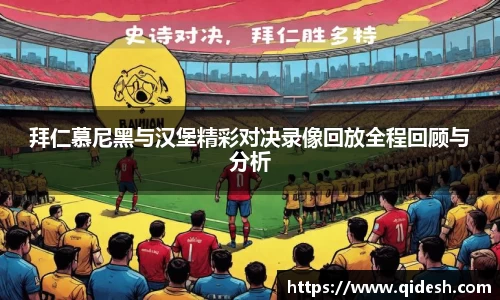 拜仁慕尼黑与汉堡精彩对决录像回放全程回顾与分析