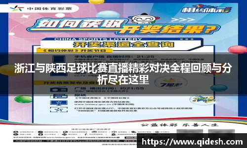 浙江与陕西足球比赛直播精彩对决全程回顾与分析尽在这里