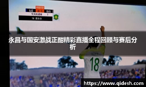永昌与国安激战正酣精彩直播全程回顾与赛后分析