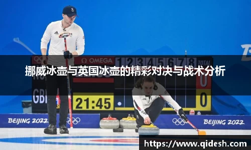 挪威冰壶与英国冰壶的精彩对决与战术分析