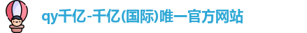 qy千亿